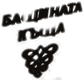 Бащината къща